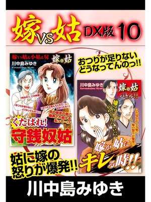 cover image of 嫁VS姑 DX版　１０